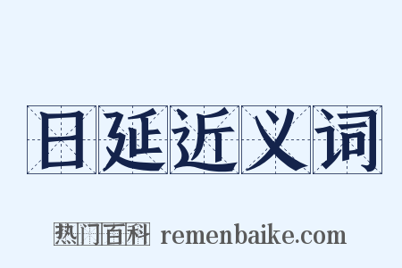日延近义词是什么意思的图片
